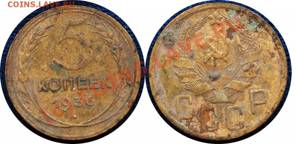 5 копеек 1936 г до 5.11.09 - с рубля - 5 коп 1936