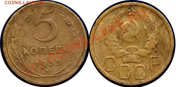 5 копеек 1935 (нов) г до 5.11.09 - с рубля - 5 коп 1935 нов