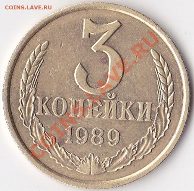3 копейки 1989г. шт 2.Б( 20 копеек) московская. - IMG_0001