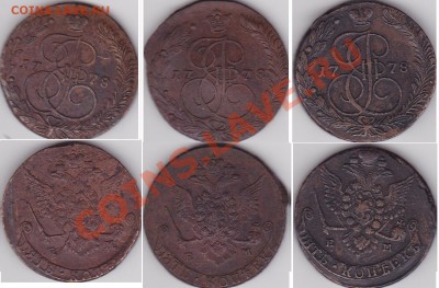 5 коп. 1778г. ЕМ разновидности или нет? - 5 копеек.JPG