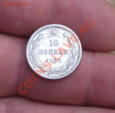 10 копеек 1921 год - DSCF1560яя