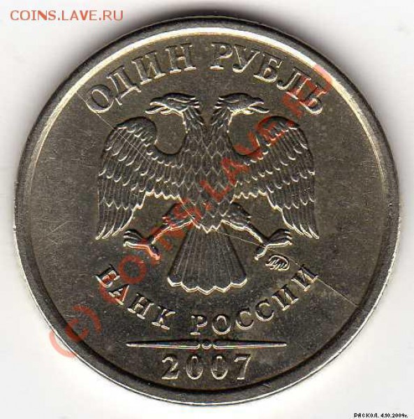 1 рубль 2007 раскол. Оценка - img141
