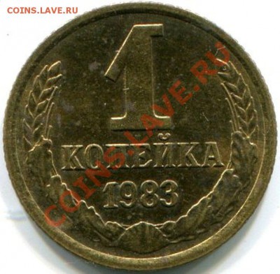 1 копейка 1983 шт. 1.42 - img585