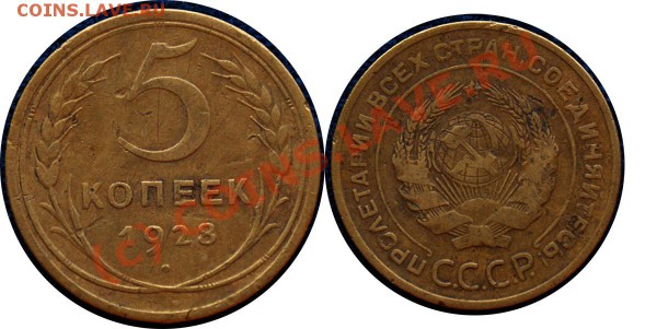 пять копеек 1932-31-30-29-28-26 гг до 5.11.09г - 5 коп 1928