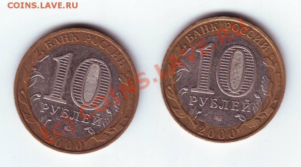 10 рублей 2000г. "Политрук" ММД (2 шт.) - IMAGE0030.JPG