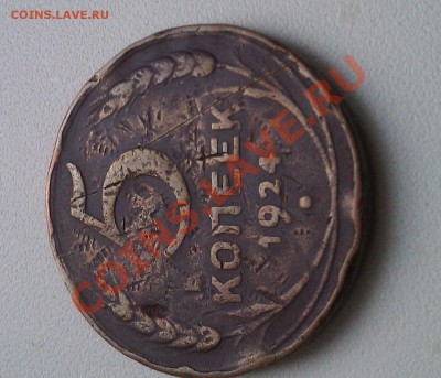 оценка 5копеек 1924г - IMAG0634-1