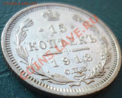 15 копеек 1913 ВС хорошая - 15 копеек 1913 1.JPG
