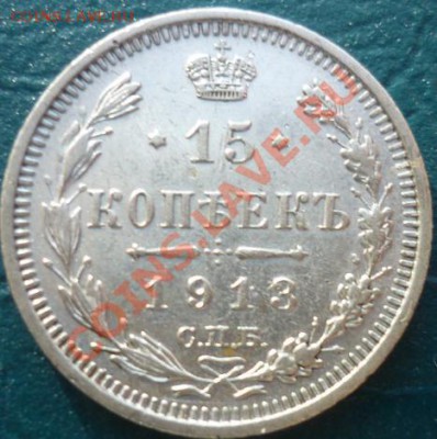 15 копеек 1913 ВС хорошая - 15 копеек 1913.JPG
