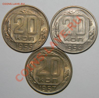 20 копеек 1954, 1955,1957г XF---------------до 28.01 в 22:05 - 111 6862