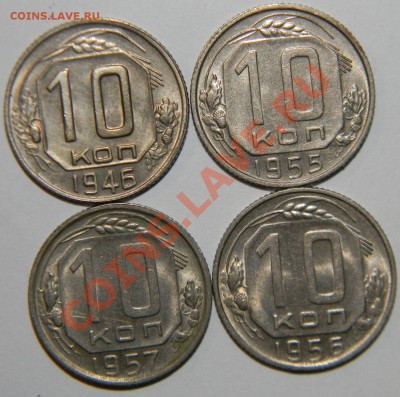 10 копеек 1946,1955,1956,1957 XF+++---------до 28.01 в 22:05 - 111 6854
