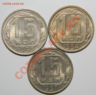 15 копеек----- 1954--1955--1957 XF------до 28.01 в 22:05 - 111 6859