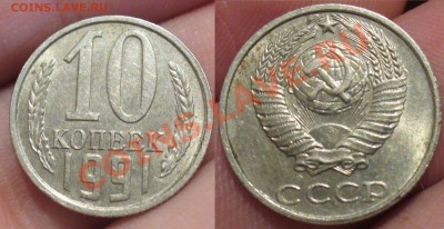 10 копеек 1991 года без знака №4 До 24.01.13 в22.00 по мск - P1270924.JPG
