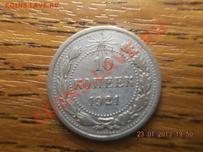 10 копеек 1921г до 25.01.13г - DSCN0988.JPG