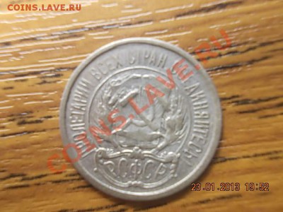 10 копеек 1921г до 25.01.13г - DSCN0990.JPG