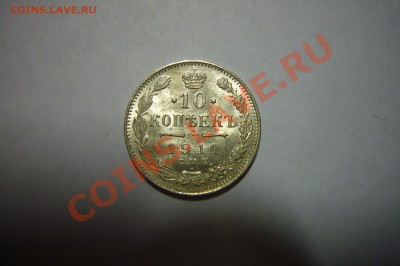 10 копеек 1911 UNC, Штемпельный блеск!!! 29.01.2013 - 10 копеек 1911 рев.JPG
