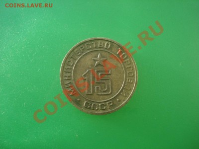 Жетон минторг №15 до 26.01 в 22.00 мск.вр - DSC05028_resize.JPG