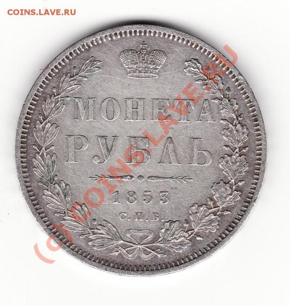 Рубль 1853 - Rublj 1853