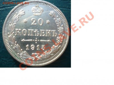 20 копеек 1915 ВС с рубля - 20 копеек 1915 2.JPG