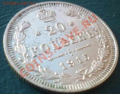 20 копеек 1915 ВС с рубля - 20 копеек 1915.JPG