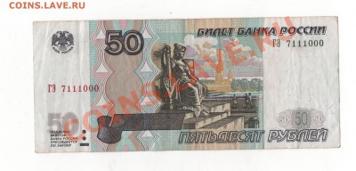 50рублей. № 7111000. С номинала. до 27.01.13. 21.00. - сопо 001