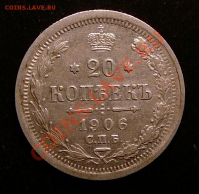 20 копеек 1906г. до 29.01.13. в 22-00 - P1090977.JPG