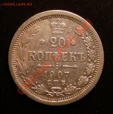 20 копеек 1907г. до 29.01.13. в 22-00 - P1090979.JPG