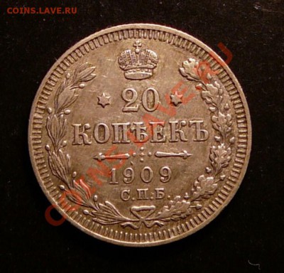 20 копеек 1909г. до 29.01.13. в 22-00 - P1090981.JPG