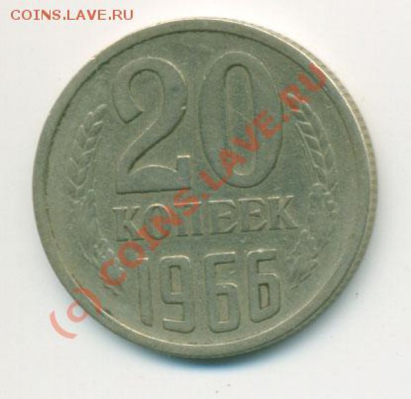 20 копеек 1966 - 1600 - 66-1