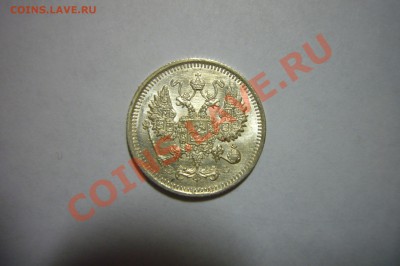10 копеек 1914 UNC, Штемпельный блеск!!! 29.01.2013 - P1070753.JPG