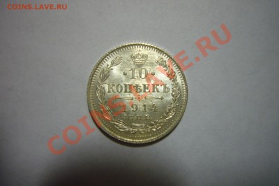 10 копеек 1914 UNC, Штемпельный блеск!!! 29.01.2013 - P1070752.JPG