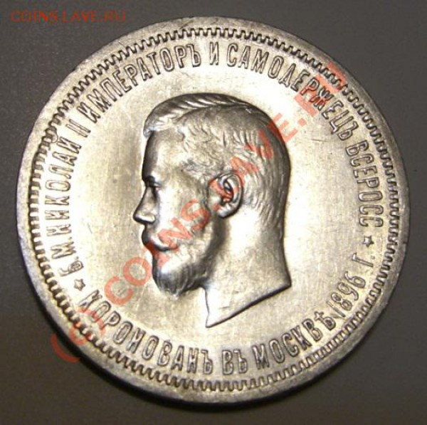 1 Рубль 1896 года, Коронация - CIMG2448.JPG