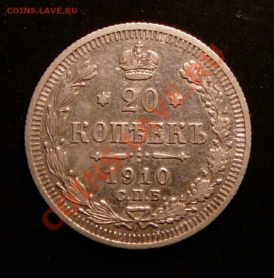 20 копеек 1910г. до 29.01.13. в 22-00 - P1090983.JPG