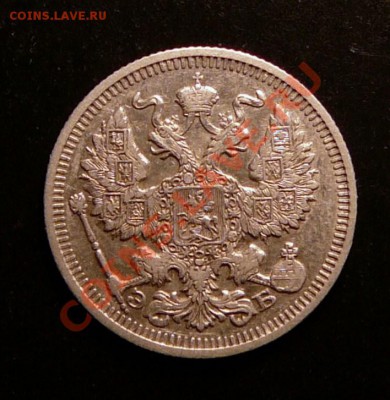 20 копеек 1910г. до 29.01.13. в 22-00 - P1090984.JPG