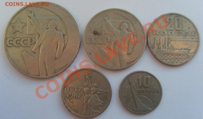 Юбилейка 1967( 10,15,20,50 коп, 1 рубль) до 28.01.13 - SDC14743.JPG