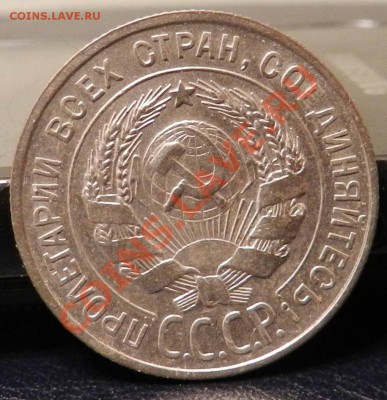 20 копеек ___1928 ___ (Блеск, достойна)  до 26.01.2013 - DSCN6409.JPG
