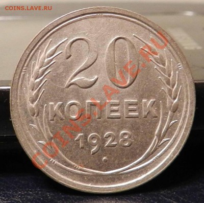 20 копеек ___1928 ___ (Блеск, достойна)  до 26.01.2013 - DSCN6408.JPG