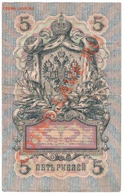 5 руб 1909 г упр. Коншин - Изображение 107