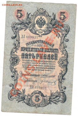 5 руб 1909 г упр. Коншин - Изображение 106