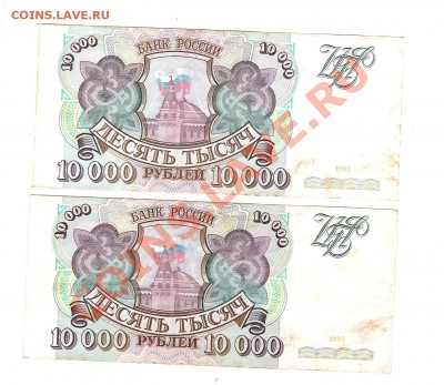 10 000 руб 1993 г-2 шт - Изображение 109
