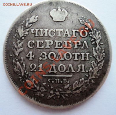 рубль 1818г пс ,1834 нг - DSC05261.JPG