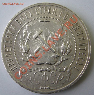 1 рубль 1921 года КРАСАВЕЦ до 28.01 -22.30.00 по МСК - P1080388.JPG