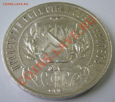 1 рубль 1921 года КРАСАВЕЦ до 28.01 -22.30.00 по МСК - P1080392.JPG