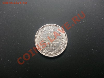 10 копеек 1861 до 24.01.2013 до 22-00 МСК - 20130123_213654