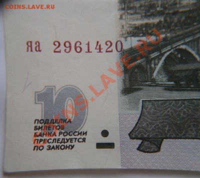 10руб. 1997г. яа2961420 без модификации до 22-00 28.01.13г. - P1140060.JPG
