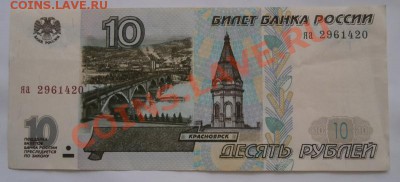 10руб. 1997г. яа2961420 без модификации до 22-00 28.01.13г. - P1140058.JPG