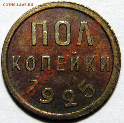 Полкопейки 1925 ,AU ,Красивая,ок. 30,01,13 в 21,00 (СР) - P1040935.JPG