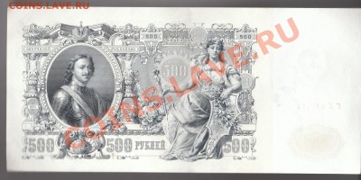 500 рублей 1912 год Шипов - А.Былинский  до 28.01.13 в 22-00 - 2013-01-22 22-21-52_0197