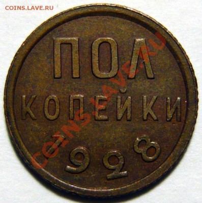 Полкопейки 1928 ,AU ,Красивая,ок. 30,01,13 в 21,00 (СР) - P1040938.JPG