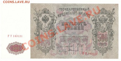 500 рублей 1912 год Шипов - А.Былинский  до 28.01.13 в 22-00 - 2013-01-22 22-17-01_0196