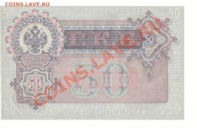 50 рублей 1899 год  Шипов - Жихарев до 28.01.13 в 22-00 - 2013-01-22 22-15-17_0195